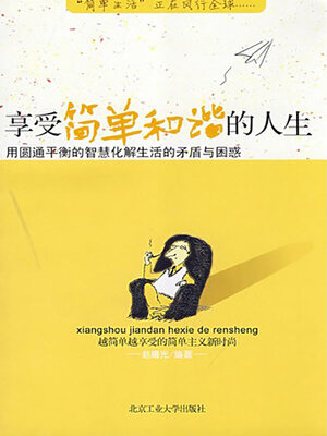 cover image of 享受简单和谐的人生